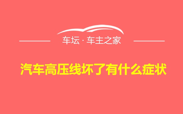 汽车高压线坏了有什么症状