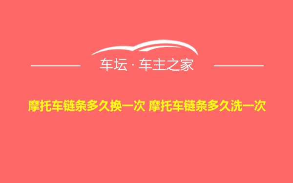 摩托车链条多久换一次 摩托车链条多久洗一次