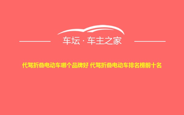 代驾折叠电动车哪个品牌好 代驾折叠电动车排名榜前十名