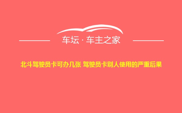 北斗驾驶员卡可办几张 驾驶员卡别人使用的严重后果