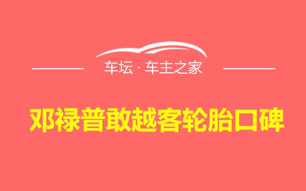 邓禄普敢越客轮胎口碑