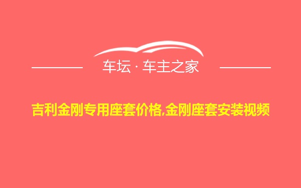 吉利金刚专用座套价格,金刚座套安装视频