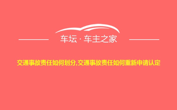 交通事故责任如何划分,交通事故责任如何重新申请认定