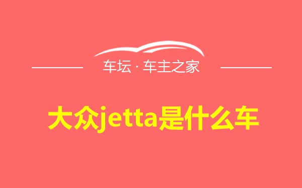 大众jetta是什么车