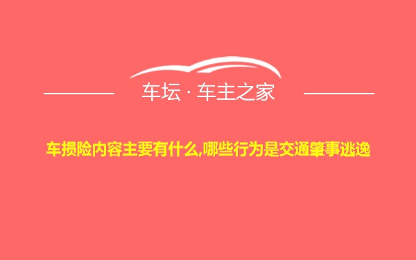 车损险内容主要有什么,哪些行为是交通肇事逃逸