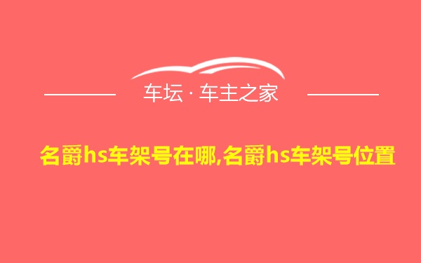 名爵hs车架号在哪,名爵hs车架号位置