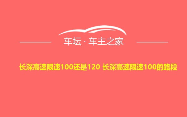 长深高速限速100还是120 长深高速限速100的路段