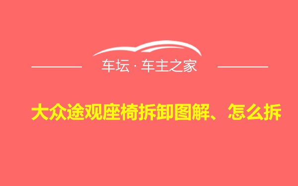 大众途观座椅拆卸图解、怎么拆