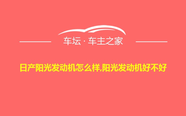 日产阳光发动机怎么样,阳光发动机好不好