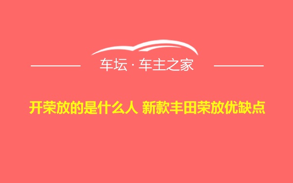 开荣放的是什么人 新款丰田荣放优缺点