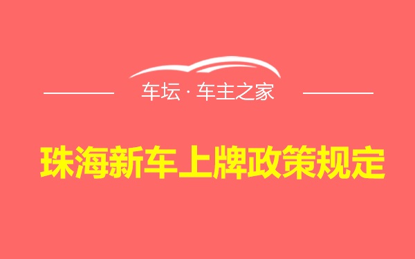 珠海新车上牌政策规定