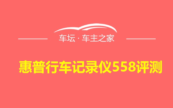 惠普行车记录仪558评测