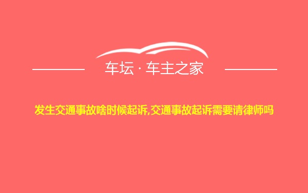 发生交通事故啥时候起诉,交通事故起诉需要请律师吗