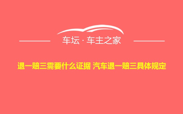 退一赔三需要什么证据 汽车退一赔三具体规定