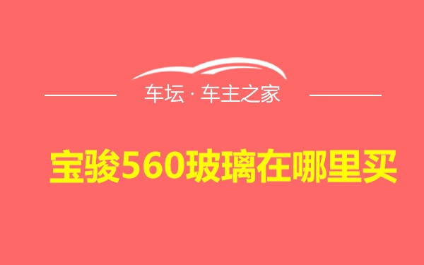 宝骏560玻璃在哪里买