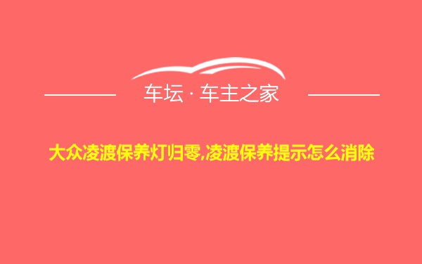 大众凌渡保养灯归零,凌渡保养提示怎么消除