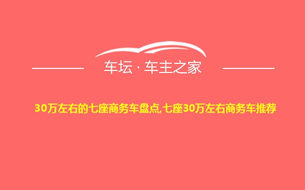 30万左右的七座商务车盘点,七座30万左右商务车推荐