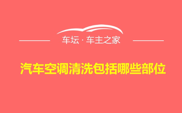 汽车空调清洗包括哪些部位