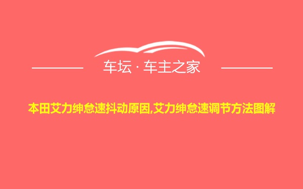 本田艾力绅怠速抖动原因,艾力绅怠速调节方法图解