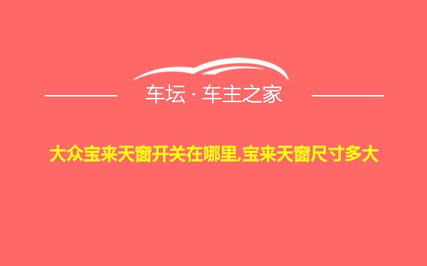 大众宝来天窗开关在哪里,宝来天窗尺寸多大