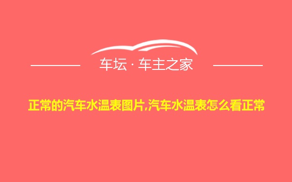 正常的汽车水温表图片,汽车水温表怎么看正常