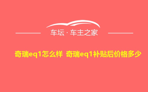 奇瑞eq1怎么样 奇瑞eq1补贴后价格多少