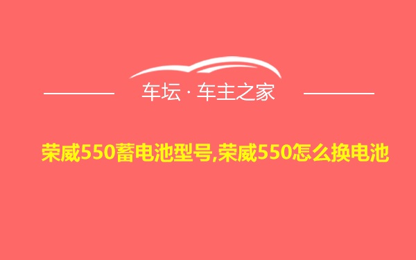 荣威550蓄电池型号,荣威550怎么换电池