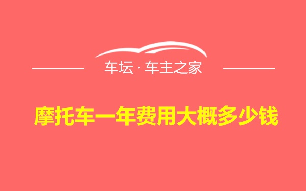 摩托车一年费用大概多少钱