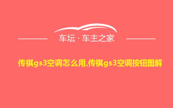 传祺gs3空调怎么用,传祺gs3空调按钮图解