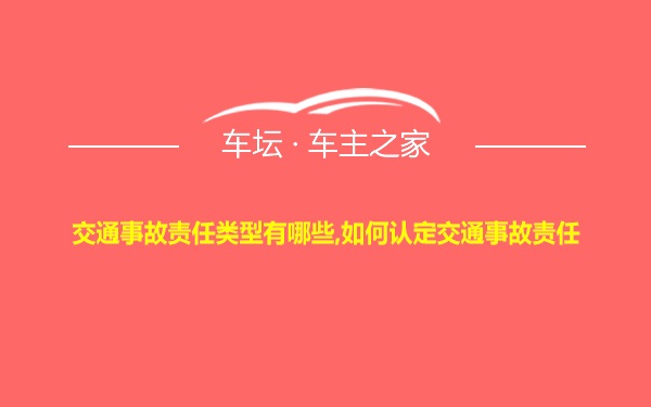 交通事故责任类型有哪些,如何认定交通事故责任