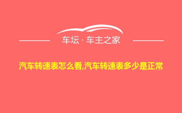 汽车转速表怎么看,汽车转速表多少是正常