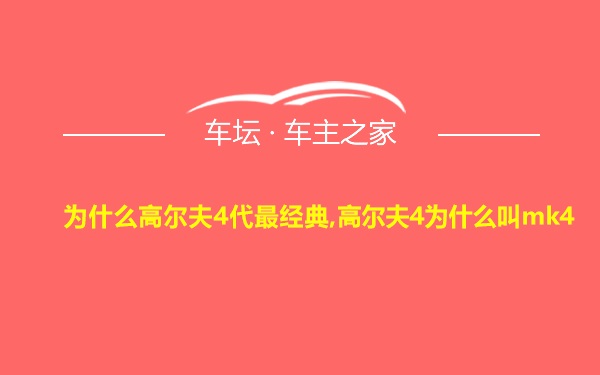 为什么高尔夫4代最经典,高尔夫4为什么叫mk4