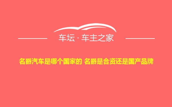 名爵汽车是哪个国家的 名爵是合资还是国产品牌