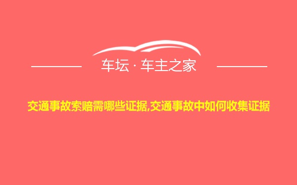 交通事故索赔需哪些证据,交通事故中如何收集证据