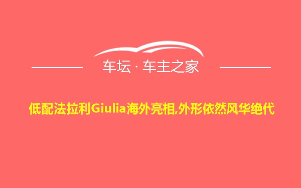 低配法拉利Giulia海外亮相,外形依然风华绝代