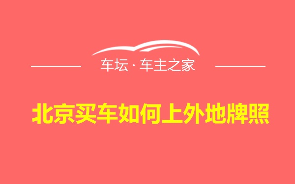 北京买车如何上外地牌照