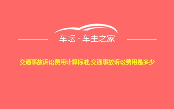 交通事故诉讼费用计算标准,交通事故诉讼费用是多少