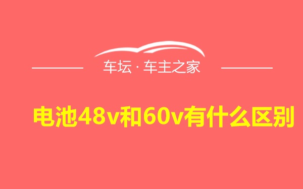 电池48v和60v有什么区别