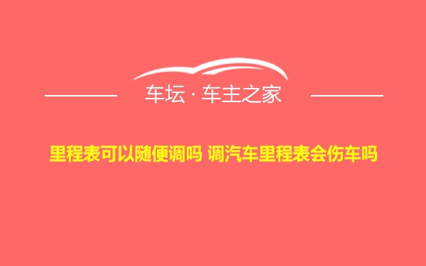 里程表可以随便调吗 调汽车里程表会伤车吗