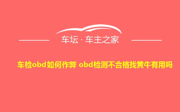 车检obd如何作弊 obd检测不合格找黄牛有用吗