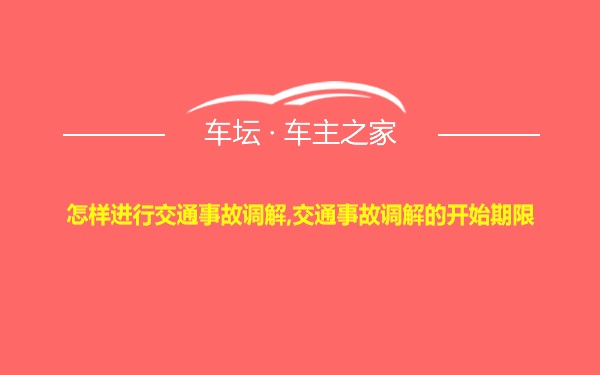 怎样进行交通事故调解,交通事故调解的开始期限