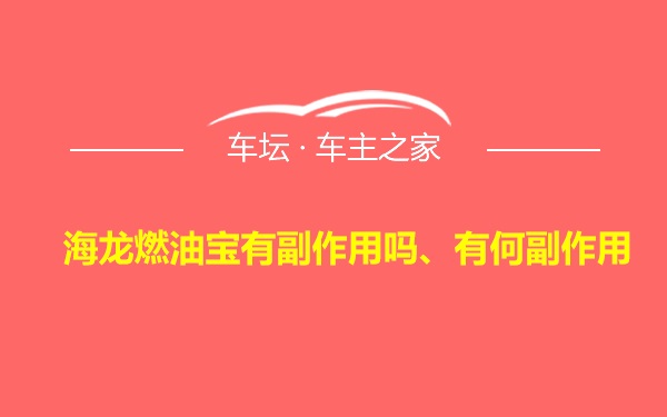 海龙燃油宝有副作用吗、有何副作用