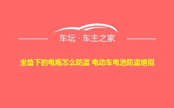 坐垫下的电瓶怎么防盗 电动车电池防盗绝招