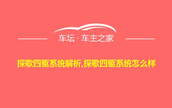 探歌四驱系统解析,探歌四驱系统怎么样