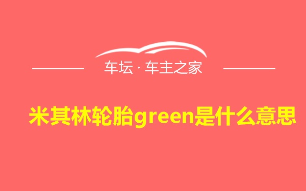 米其林轮胎green是什么意思