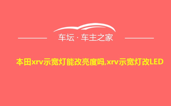 本田xrv示宽灯能改亮度吗,xrv示宽灯改LED