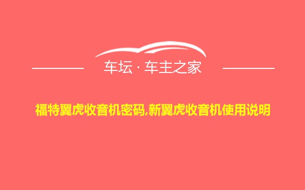 福特翼虎收音机密码,新翼虎收音机使用说明