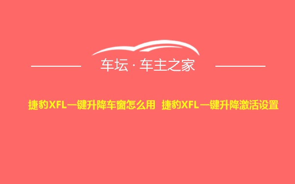 捷豹XFL一键升降车窗怎么用 捷豹XFL一键升降激活设置