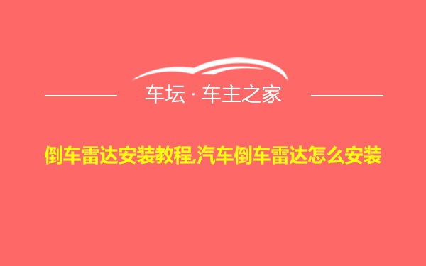 倒车雷达安装教程,汽车倒车雷达怎么安装