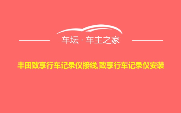 丰田致享行车记录仪接线,致享行车记录仪安装